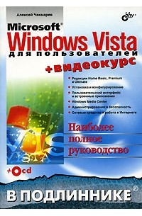 Алексей Чекмарев - Microsoft Windows Vista для пользователей (+CD-ROM)