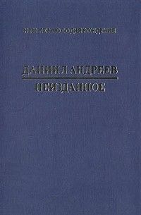 Даниил Андреев - Даниил Андреев. Неизданное