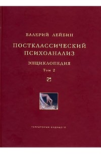 Валерий Лейбин - Постклассический психоанализ. Энциклопедия. Том 2