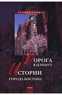 Леонид Спивак - Дорога в Плимут. Истории города Бостона (сборник)