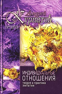  - Индивидуальные отношения. Теория и практика эмпатии