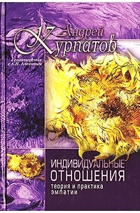  - Индивидуальные отношения. Теория и практика эмпатии