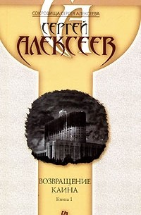 Сергей Алексеев - Возвращение Каина. В 2 книгах. Книга 1