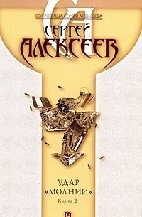 Сергей Алексеев - Удар "Молнии". В 2 книгах. Книга 2