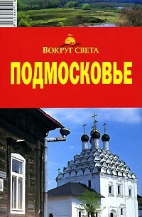 Подмосковье