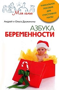  - Азбука беременности. Уникальное пособие для счастливой мамы