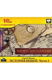 История вещей. Часть 1. Тысяча лет озарений