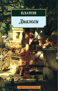 Платон  - Платон. Диалоги (сборник)