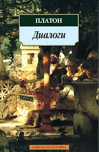 Платон  - Платон. Диалоги (сборник)