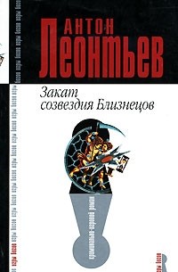 Закат созвездия Близнецов