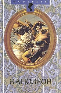 Д. С. Мережковский - Наполеон (сборник)