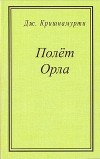 Джидду Кришнамурти - Полет орла