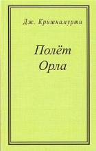 Джидду Кришнамурти - Полет орла