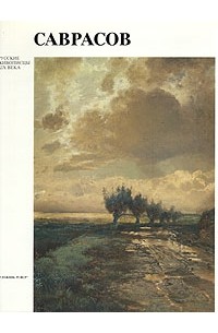 Фаина Мальцева - Саврасов