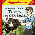 Аркадий Гайдар - Тимур и его команда (аудиокнига MP3)
