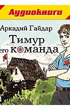 Аркадий Гайдар - Тимур и его команда (аудиокнига MP3)