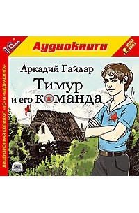 Аркадий Гайдар - Тимур и его команда (аудиокнига MP3)