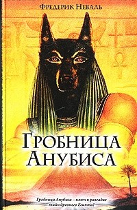 Фредерик Неваль - Гробница Анубиса