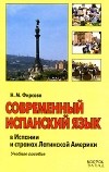Н. М. Фирсова - Современный испанский язык в Испании и странах Латинской Америки