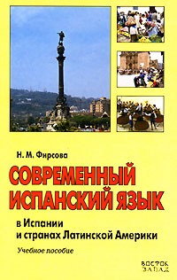Н. М. Фирсова - Современный испанский язык в Испании и странах Латинской Америки