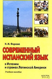 Н. М. Фирсова - Современный испанский язык в Испании и странах Латинской Америки