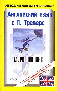 «Мэри Поппинс» на английском языке с параллельным переводом (адаптированная)