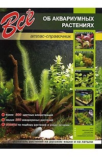 без автора - Все об аквариумных растениях