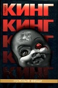 Стивен Кинг - Нужные вещи