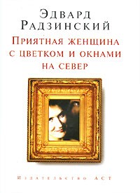 Эдвард Радзинский - Приятная женщина с цветком и окнами на север (сборник)