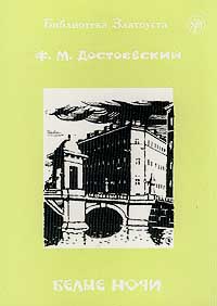 Фёдор Достоевский - Белые ночи