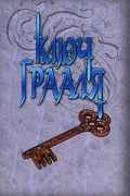  - Ключ Грааля