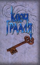  - Ключ Грааля