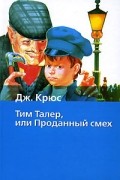 Джеймс Крюс - Тим Талер, или Проданный смех