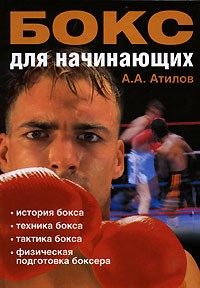 А. А. Атилов - Бокс для начинающих