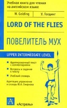 У. Голдинг - Повелитель мух / Lord of the Flies
