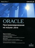  - Oracle. Программирование на языке Java