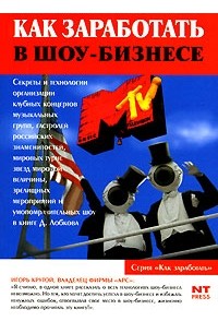 Денис Лобков - Как заработать в шоу-бизнесе