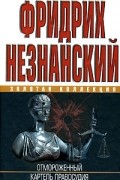 Фридрих Незнанский - Отмороженный. Картель правосудия (сборник)