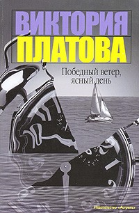 Виктория Платова - Победный ветер, ясный день