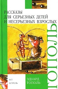Эдуард Тополь - Рассказы для серьезных детей и несерьезных взрослых