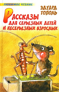 Эдуард Тополь - Рассказы для серьезных детей и несерьезных взрослых (сборник)