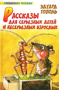 Эдуард Тополь - Рассказы для серьезных детей и несерьезных взрослых (сборник)