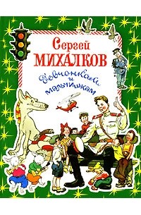 Сергей Михалков - Девчонкам и мальчишкам