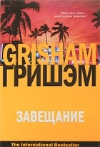 Джон Гришэм - Завещание