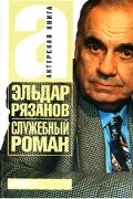 Эльдар Рязанов - Служебный роман
