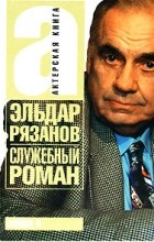 Эльдар Рязанов - Служебный роман (сборник)