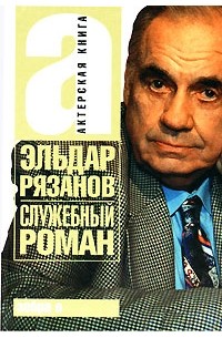 Эльдар Рязанов - Служебный роман (сборник)