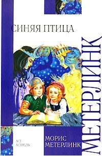 Синяя птица. Фея Берилюна. Щелкунчик (сборник)