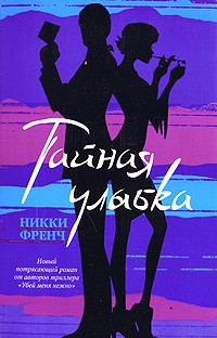 Никки Френч - Тайная улыбка