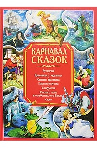 Карнавал сказок